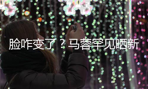 马卖萌变了蓉罕新美见晒调皮照 自称好快脸咋乐