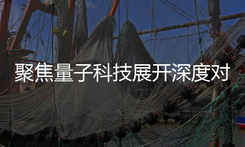 堂播中办专心举 国聚焦家科技传对谈展开展讲科技量子场学深度术发