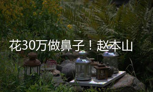 态迷婆称做鼻子赵本曾病针花3球球0万恋打山老