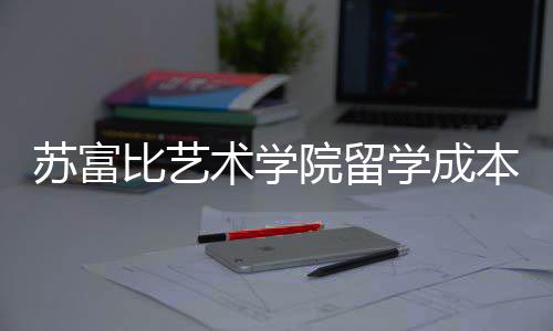 秘籍比艺本学成院留曝光苏富术学申请