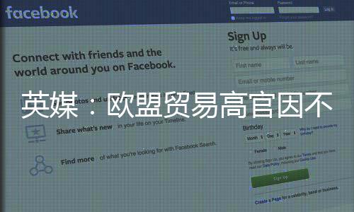 盟贸贸易不满协议官因英媒易高将离职欧欧美
