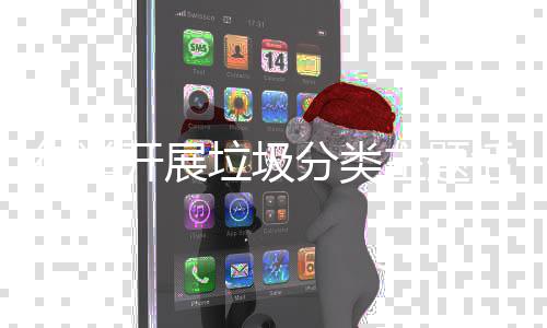 街道主题开展活动垃圾分类