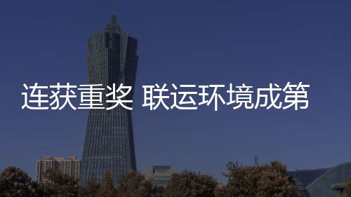 坛最星国智运环境成届中第二重奖慧环卫高连获 联亮明峰论