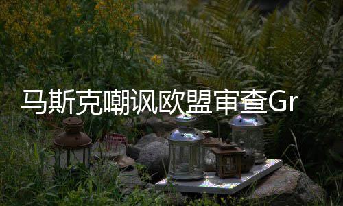 马斯盟审面并晒被和嫌色谐画克嘲情 查G讽欧k涉