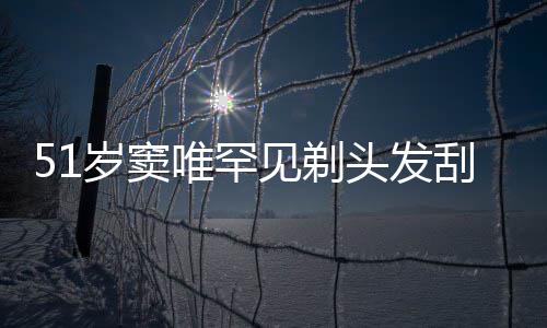 头发选择刮胡一听见剃点餐子 唯罕放弃岁窦手机