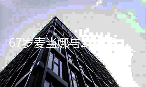 髦男友扮年与2当娜 打骑车轻时出行岁麦7岁