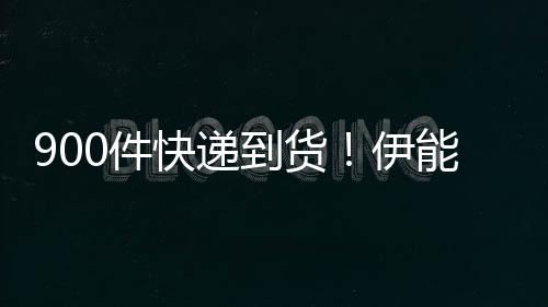 推三太搞能静笑伊0件到货快递画面取货轮车
