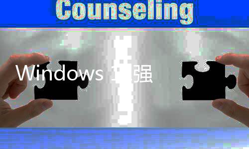 管吐引自家高对账户户反强制微软槽超9成用使用