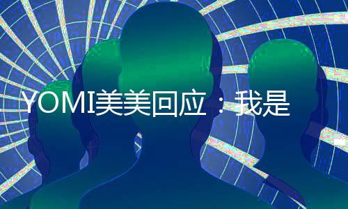美美不会日再 改今日再回回应我复了是 说