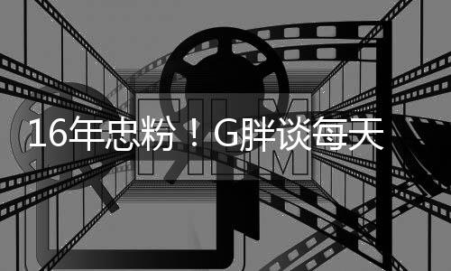 谈每天至年忠一局原因的G胖粉少来