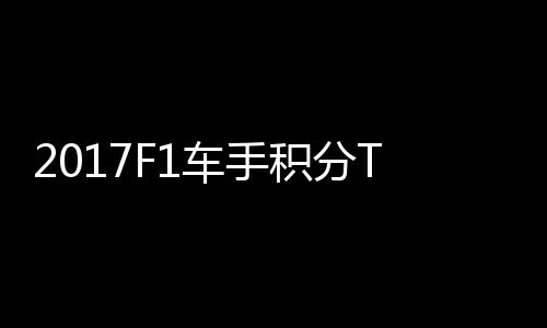 尔1P榜积分维特拉利车手 法分居首位