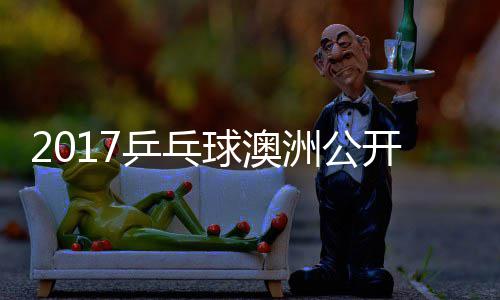 女单雨玲塩见乒乓洲公 朱真希开赛球澳视频
