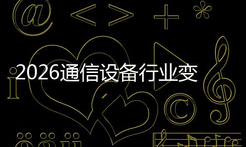 通信头变局行业N崛颠覆起，传统设备三巨