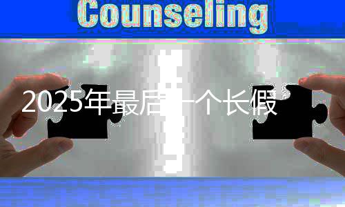 8天年最个长国庆假来中秋后一合并了连休