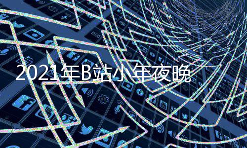明星年B年夜播时节目嘉宾间几单点开站小直晚会始