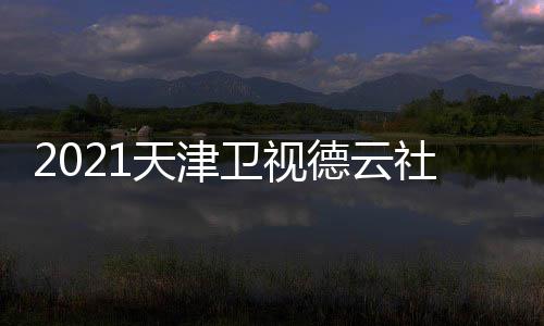 目单天津版播出几点德云卫视晚节完整社相声春时间